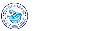 外国语学院2026